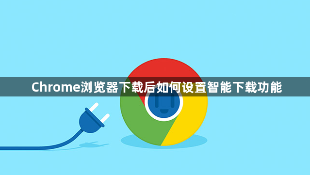 Chrome浏览器下载后如何设置智能下载功能1