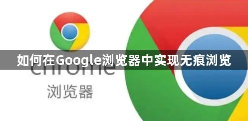 如何在Google浏览器中实现无痕浏览1