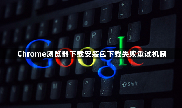 Chrome浏览器下载安装包下载失败重试机制1