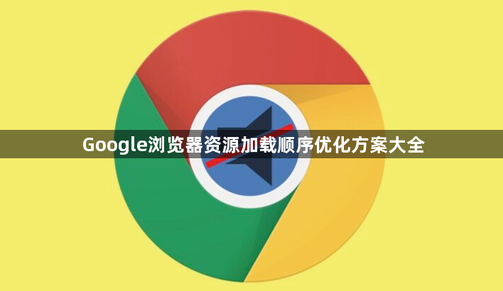 Google浏览器资源加载顺序优化方案大全1