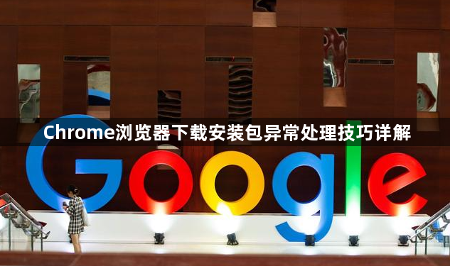 Chrome浏览器下载安装包异常处理技巧详解1