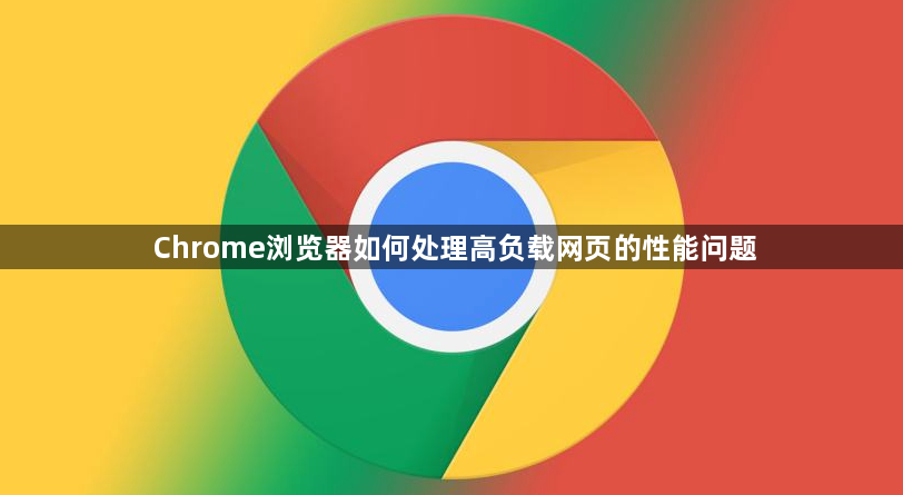 Chrome浏览器如何处理高负载网页的性能问题1