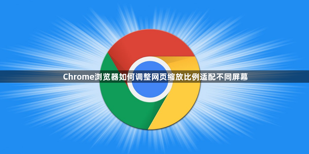 Chrome浏览器如何调整网页缩放比例适配不同屏幕1