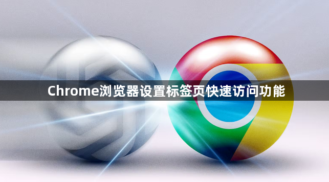 Chrome浏览器设置标签页快速访问功能1