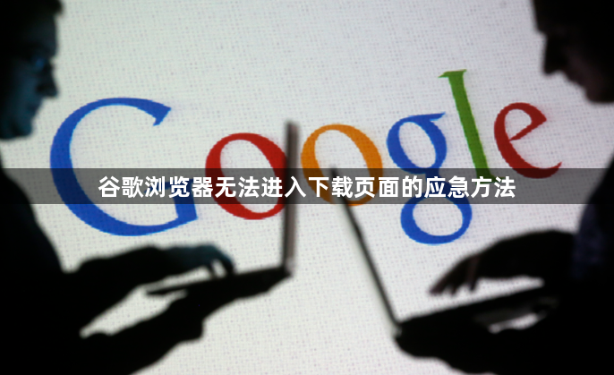 谷歌浏览器无法进入下载页面的应急方法1