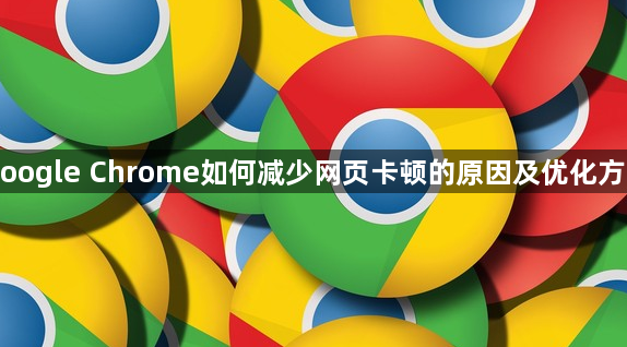Google Chrome如何减少网页卡顿的原因及优化方案1