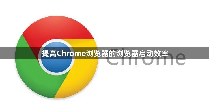 提高Chrome浏览器的浏览器启动效率1