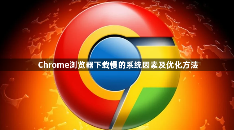 Chrome浏览器下载慢的系统因素及优化方法1