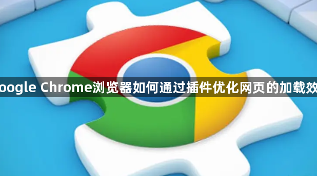 Google Chrome浏览器如何通过插件优化网页的加载效率1