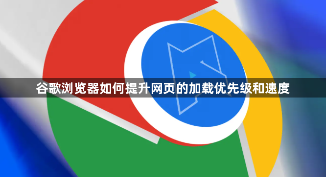 谷歌浏览器如何提升网页的加载优先级和速度1