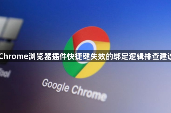 Chrome浏览器插件快捷键失效的绑定逻辑排查建议1