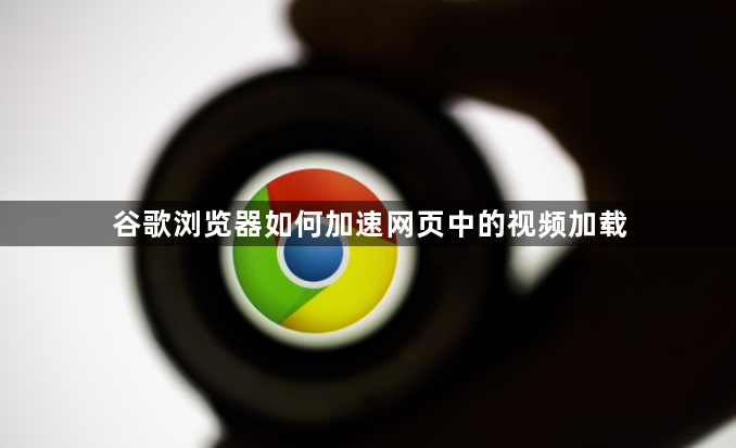谷歌浏览器如何加速网页中的视频加载1