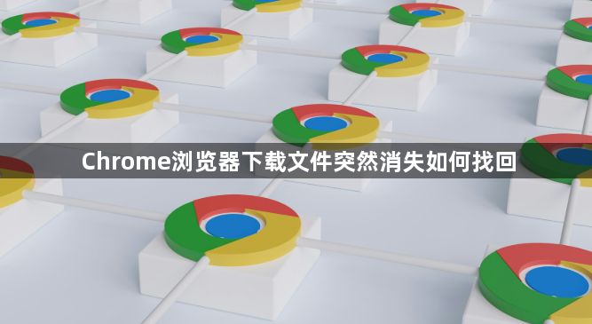 Chrome浏览器下载文件突然消失如何找回1