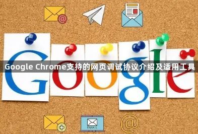 Google Chrome支持的网页调试协议介绍及适用工具1