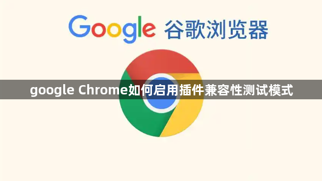google Chrome如何启用插件兼容性测试模式1
