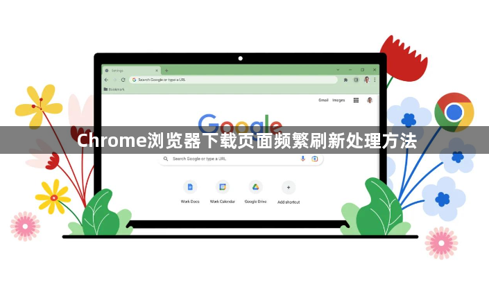 Chrome浏览器下载页面频繁刷新处理方法1