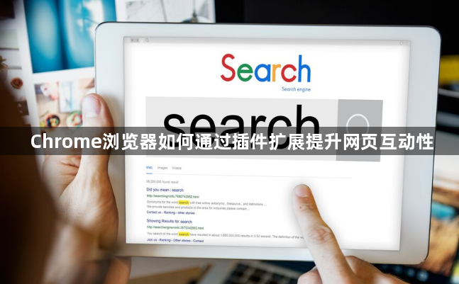 Chrome浏览器如何通过插件扩展提升网页互动性1