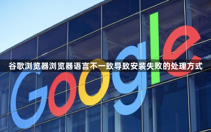 谷歌浏览器浏览器语言不一致导致安装失败的处理方式1