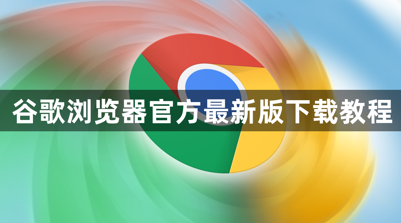 谷歌浏览器官方最新版下载教程1