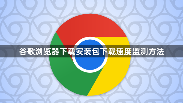 谷歌浏览器下载安装包下载速度监测方法1