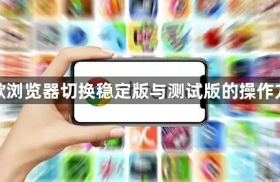 谷歌浏览器切换稳定版与测试版的操作方法1