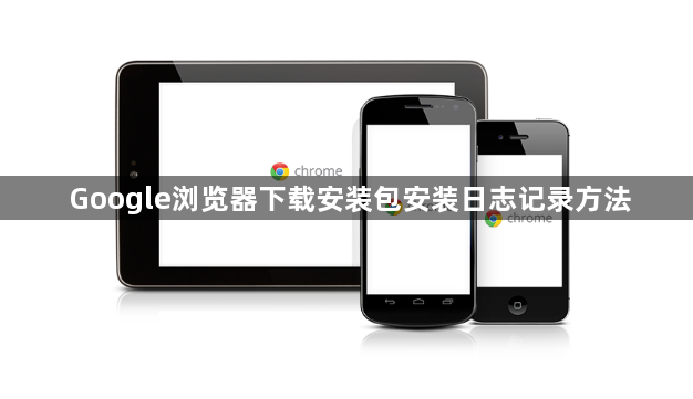 Google浏览器下载安装包安装日志记录方法1