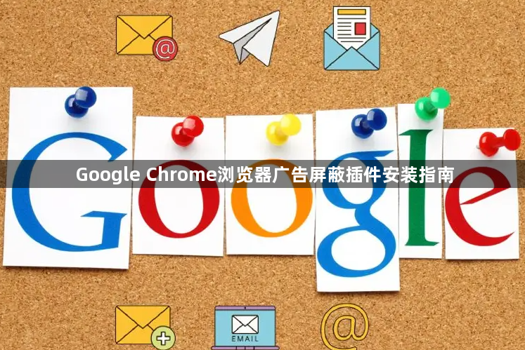 Google Chrome浏览器广告屏蔽插件安装指南1