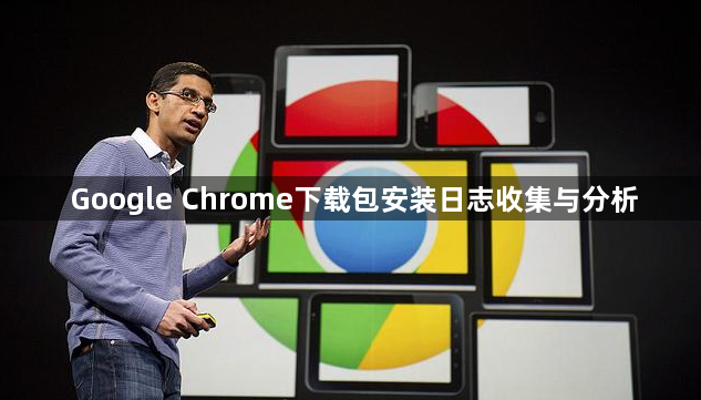 Google Chrome下载包安装日志收集与分析1