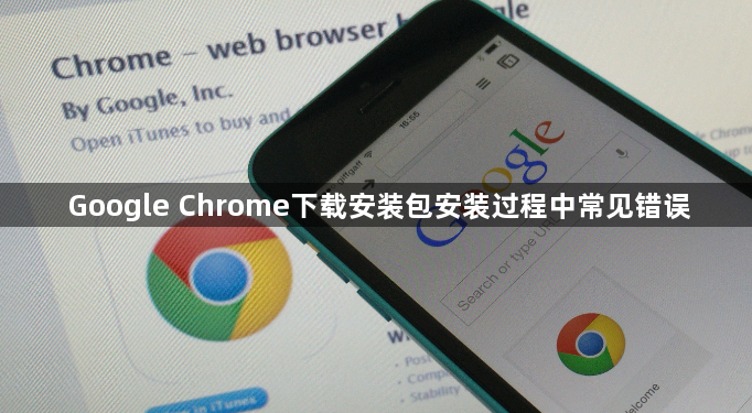 Google Chrome下载安装包安装过程中常见错误1