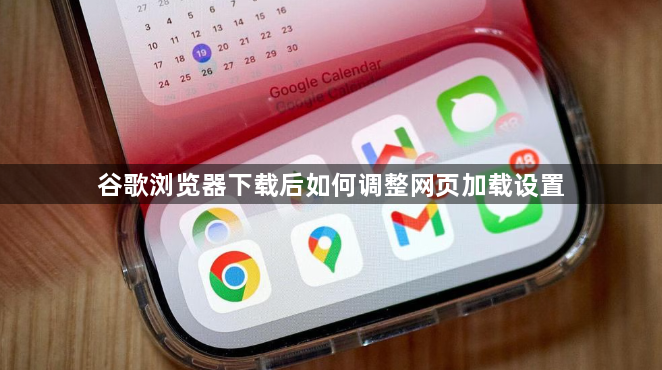 谷歌浏览器下载后如何调整网页加载设置1