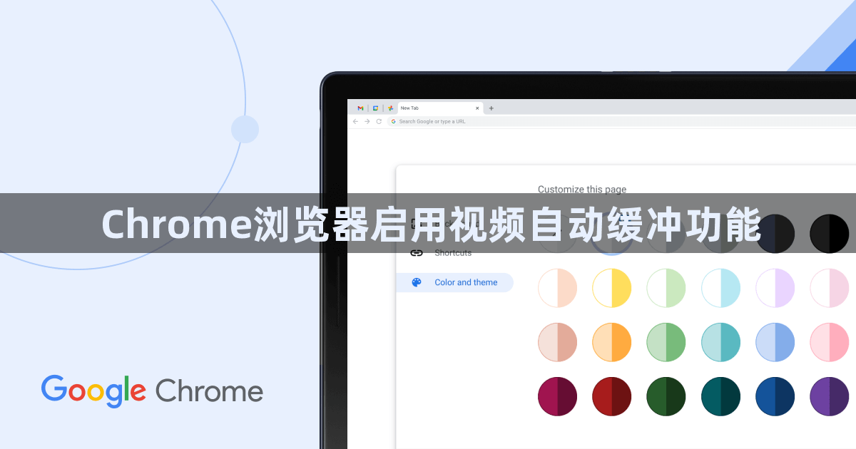 Chrome浏览器启用视频自动缓冲功能1