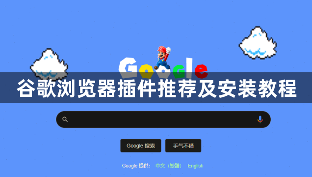 谷歌浏览器插件推荐及安装教程1