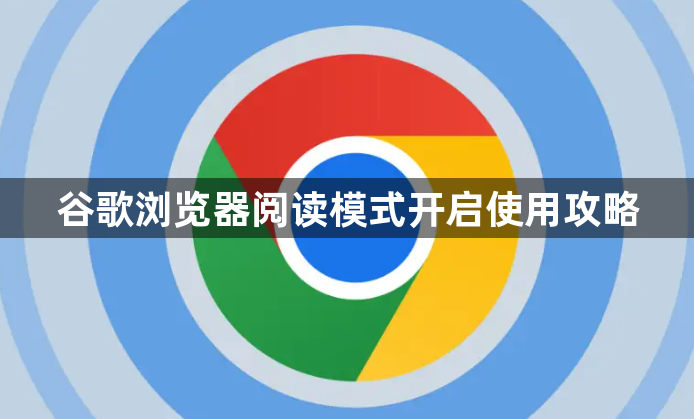 谷歌浏览器阅读模式开启使用攻略1