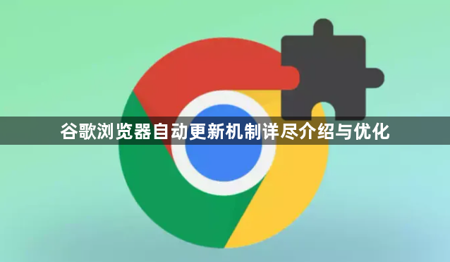谷歌浏览器自动更新机制详尽介绍与优化1
