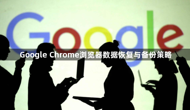 Google Chrome浏览器数据恢复与备份策略1