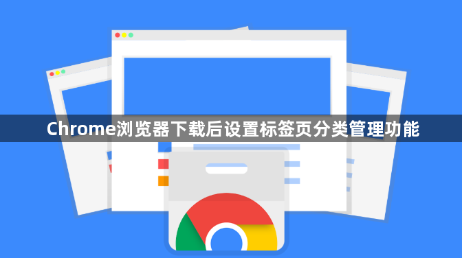 Chrome浏览器下载后设置标签页分类管理功能1