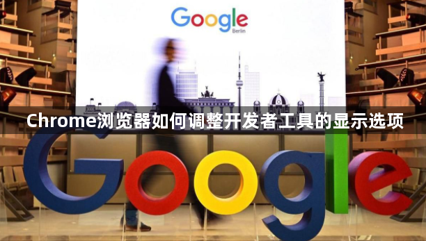 Chrome浏览器如何调整开发者工具的显示选项1