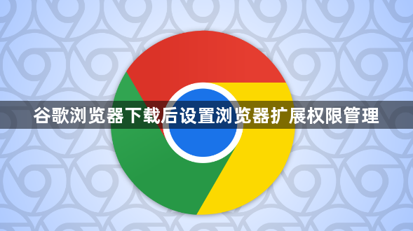 谷歌浏览器下载后设置浏览器扩展权限管理1