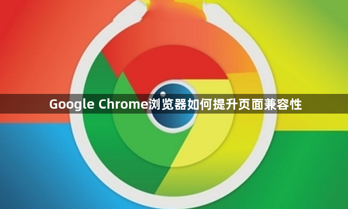 Google Chrome浏览器如何提升页面兼容性1