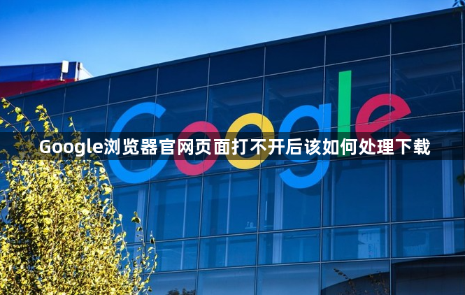 Google浏览器官网页面打不开后该如何处理下载1