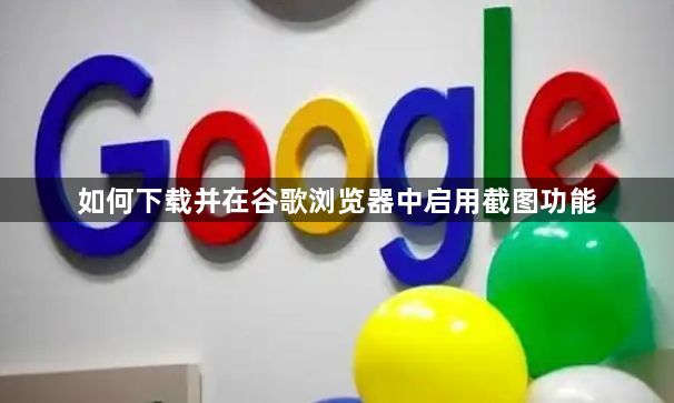 如何下载并在谷歌浏览器中启用截图功能1