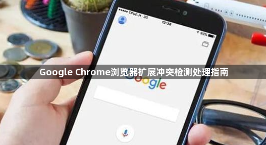 Google Chrome浏览器扩展冲突检测处理指南1