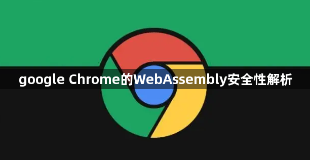 google Chrome的WebAssembly安全性解析1