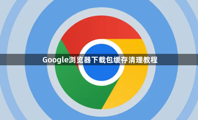 Google浏览器下载包缓存清理教程1