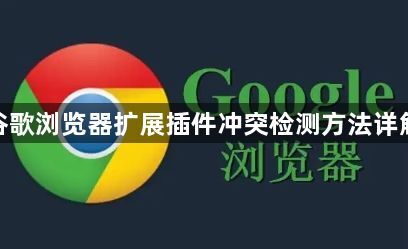 谷歌浏览器扩展插件冲突检测方法详解1
