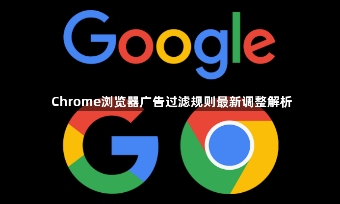 Chrome浏览器广告过滤规则最新调整解析1