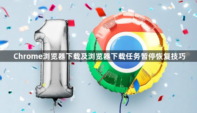 Chrome浏览器下载及浏览器下载任务暂停恢复技巧1