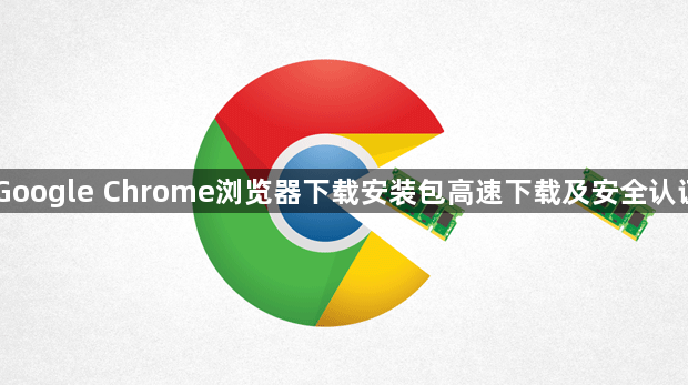Google Chrome浏览器下载安装包高速下载及安全认证1