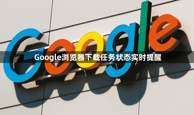 Google浏览器下载任务状态实时提醒1