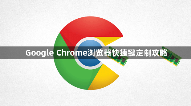 Google Chrome浏览器快捷键定制攻略1